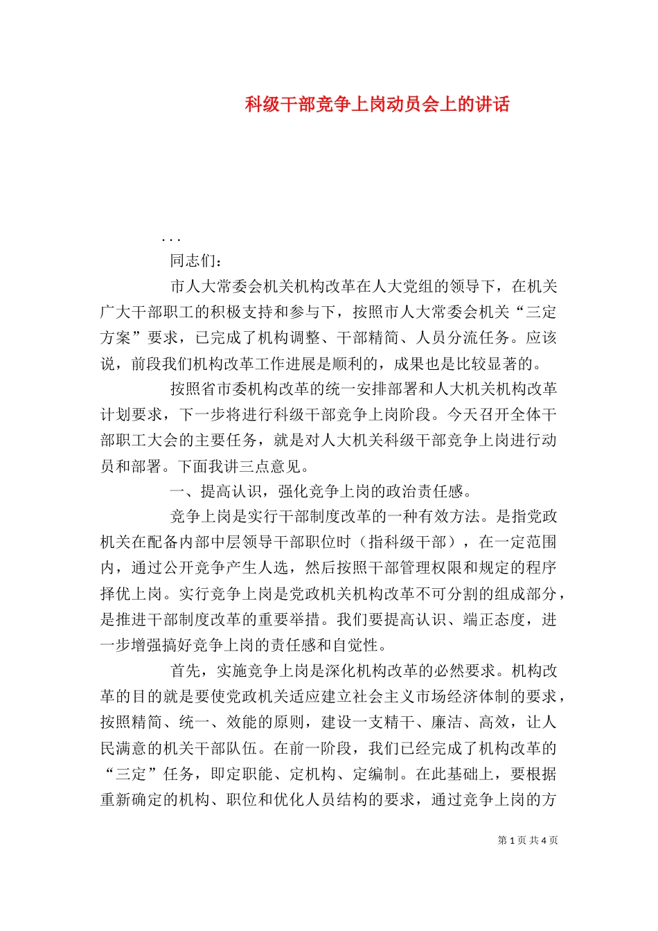 科级干部竞争上岗动员会上的讲话_第1页