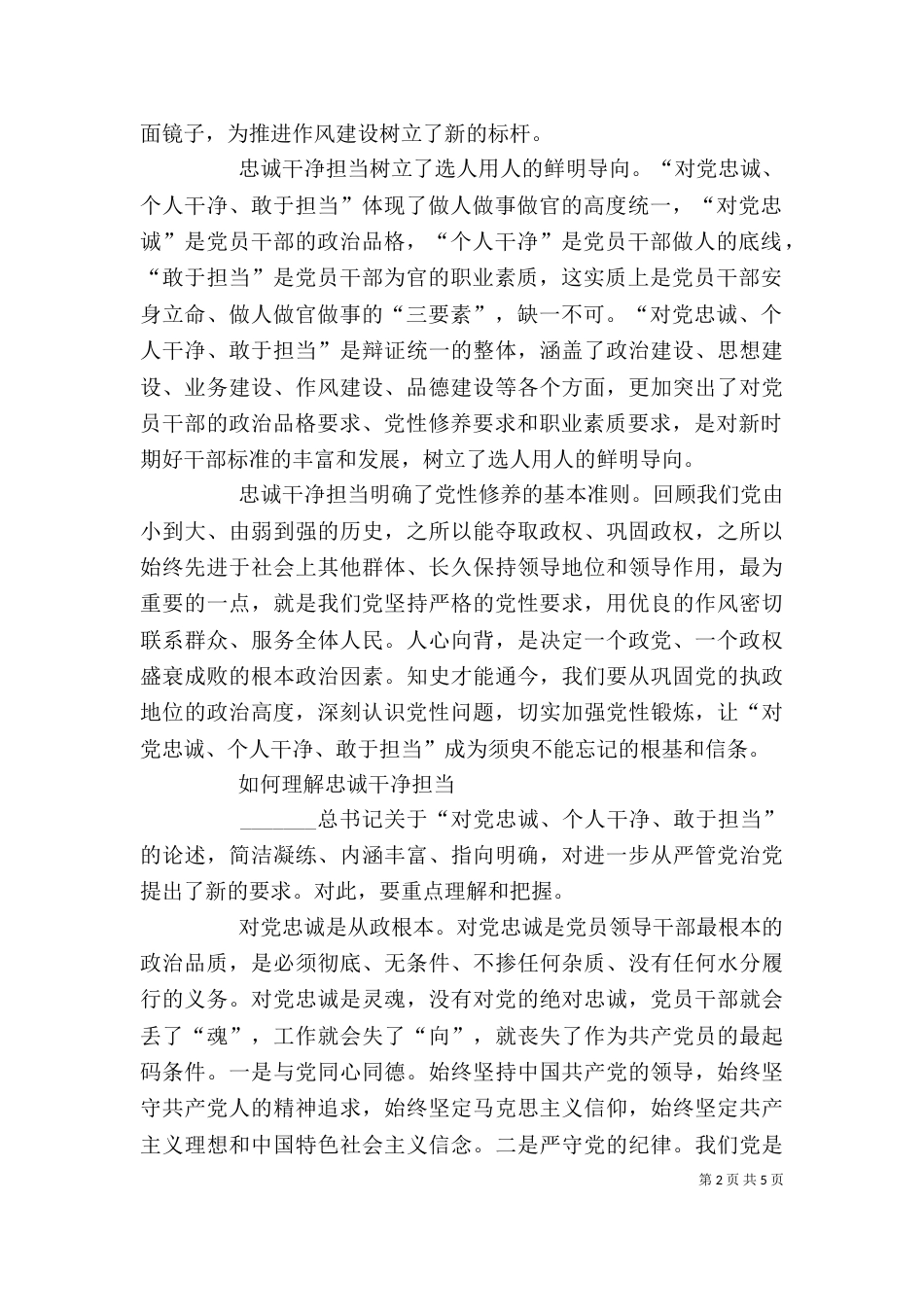 忠诚干净担当心得体会（八）_第2页