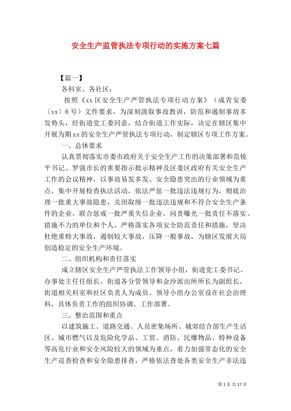 安全生产监管执法专项行动的实施方案七篇_第1页