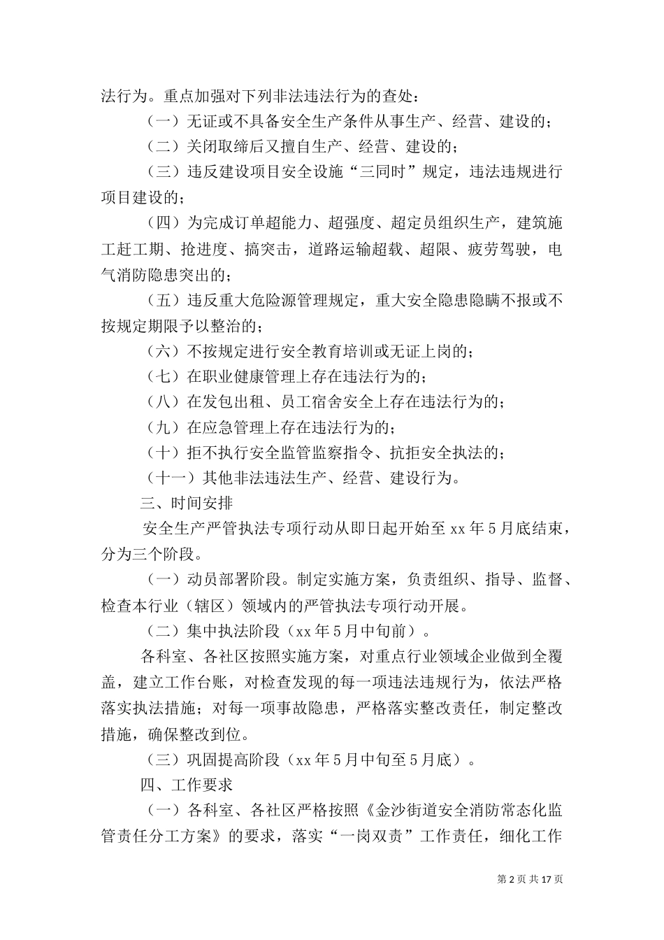 安全生产监管执法专项行动的实施方案七篇_第2页