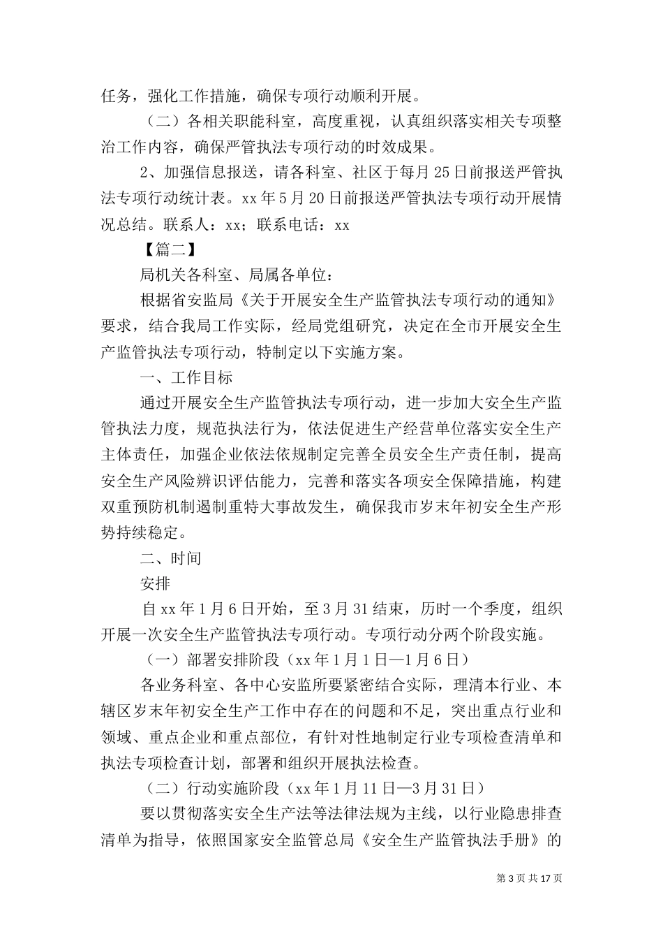 安全生产监管执法专项行动的实施方案七篇_第3页
