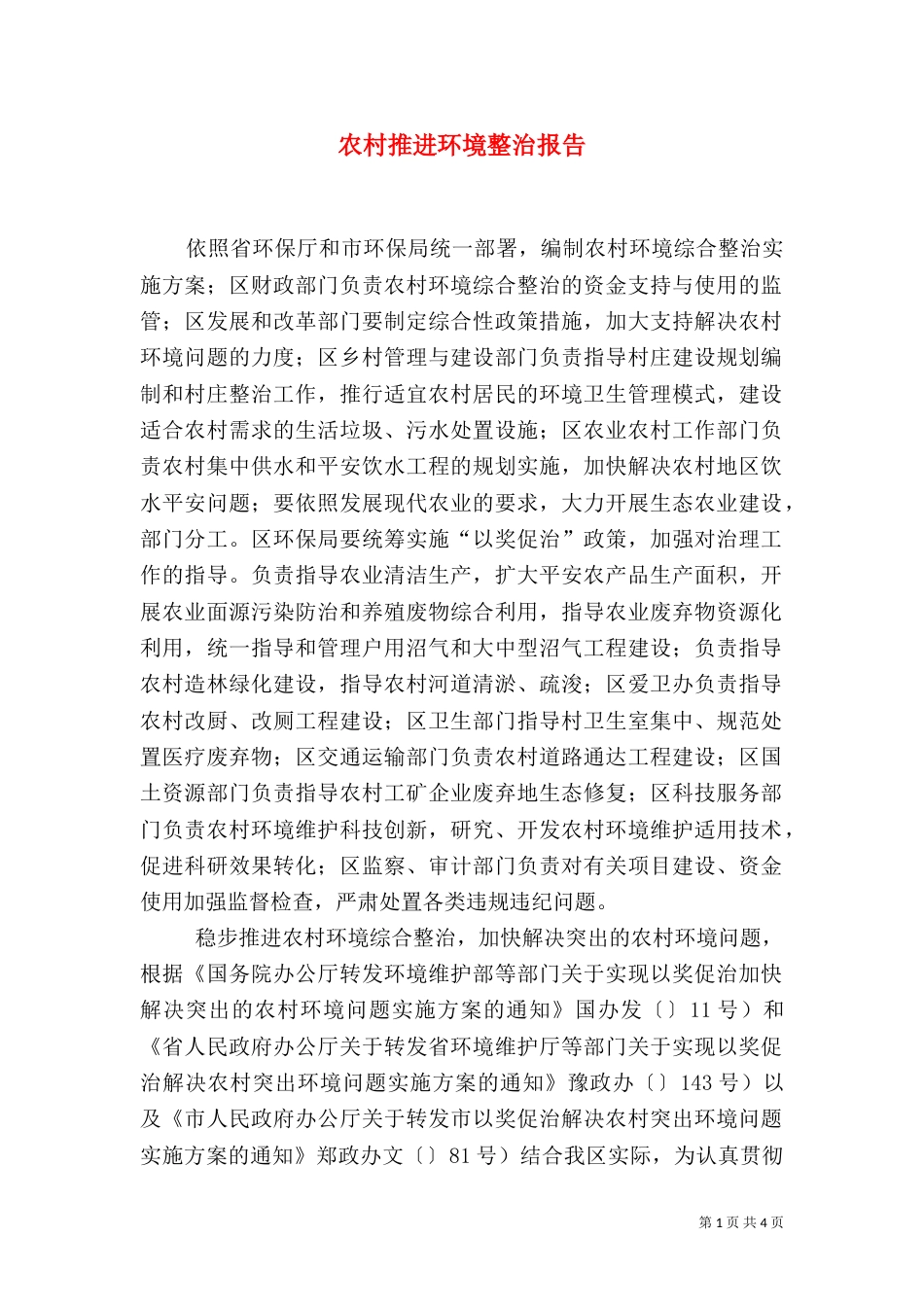 农村推进环境整治报告_第1页