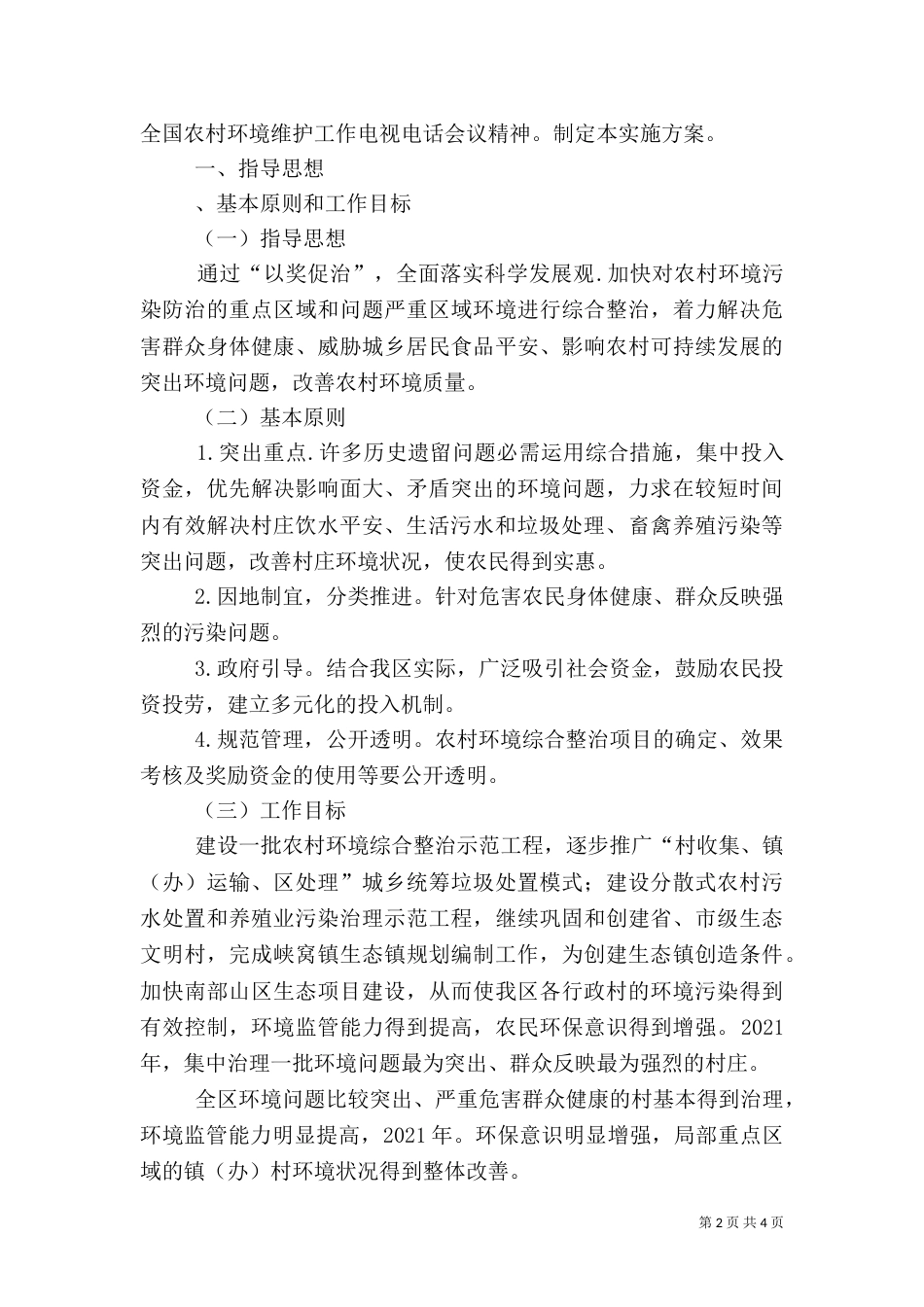 农村推进环境整治报告_第2页