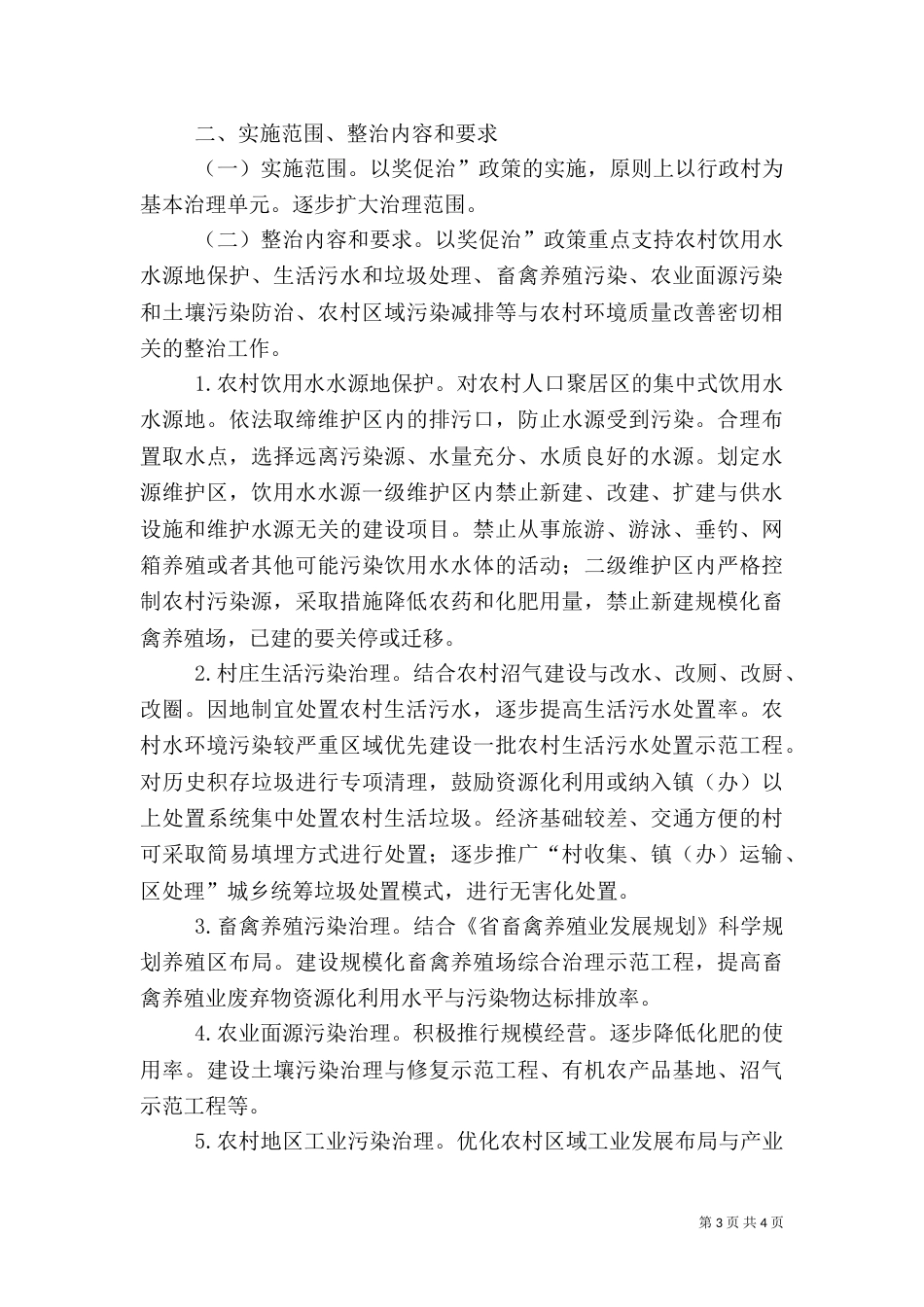 农村推进环境整治报告_第3页