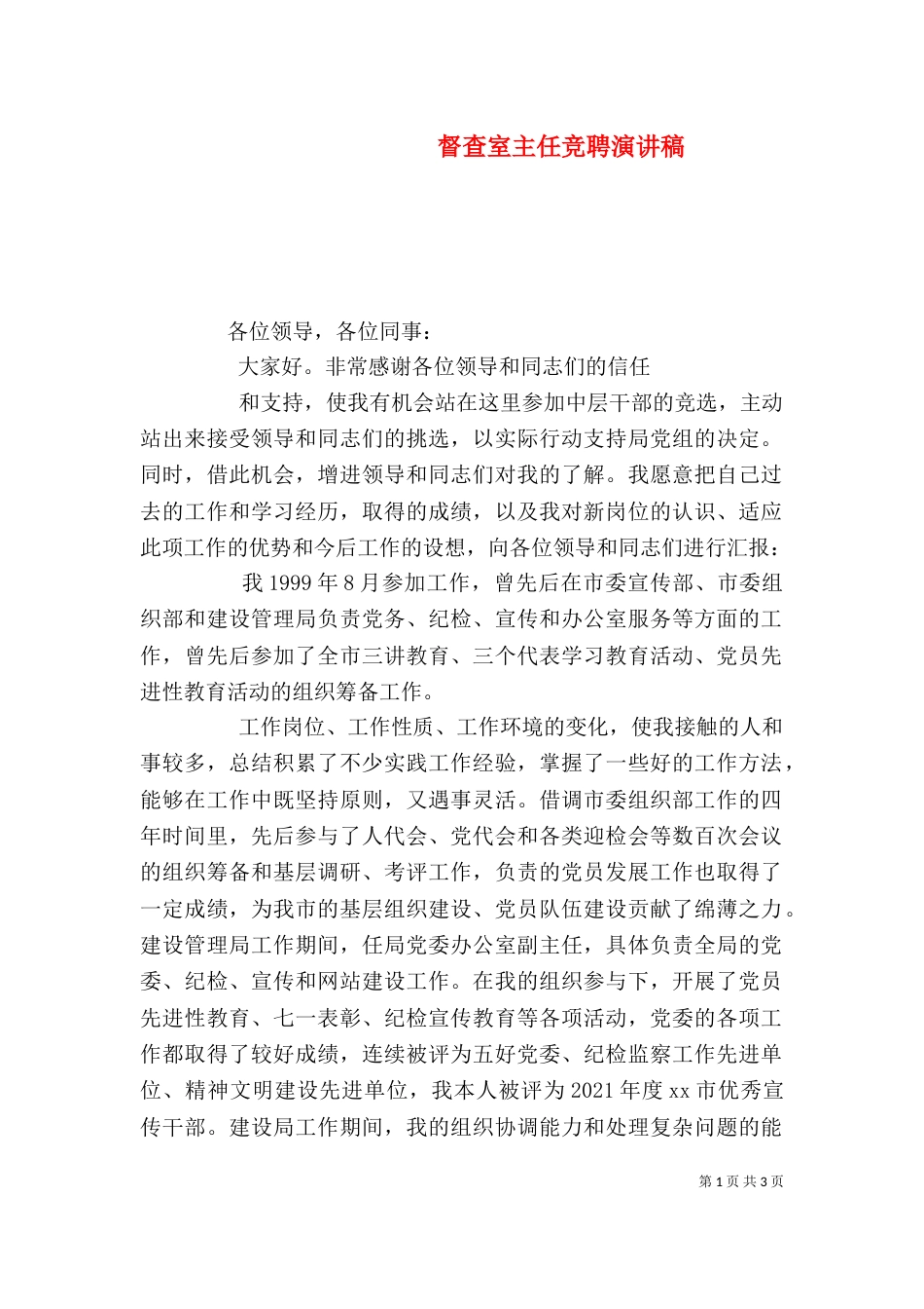 督查室主任竞聘演讲稿_第1页