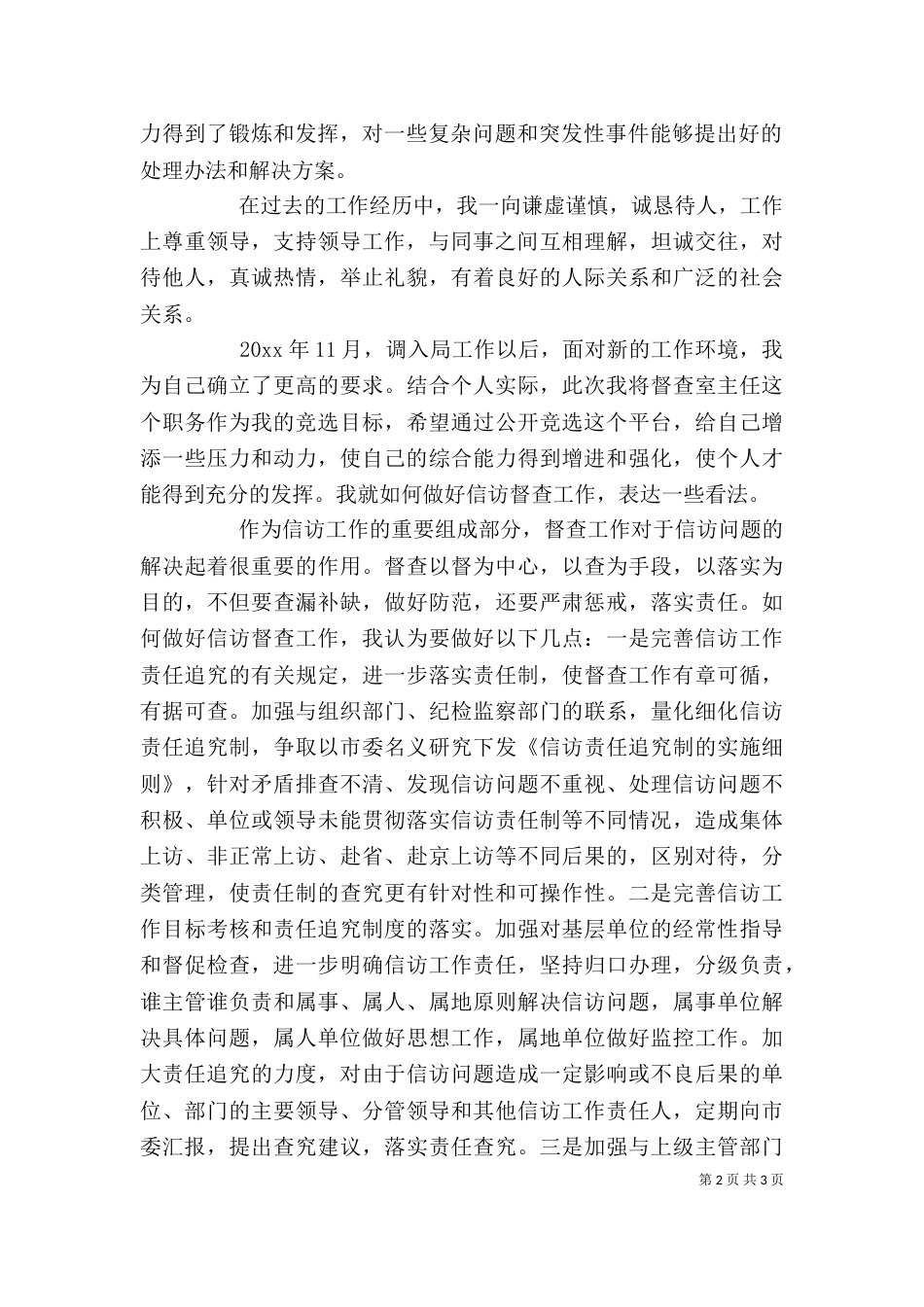 督查室主任竞聘演讲稿_第2页