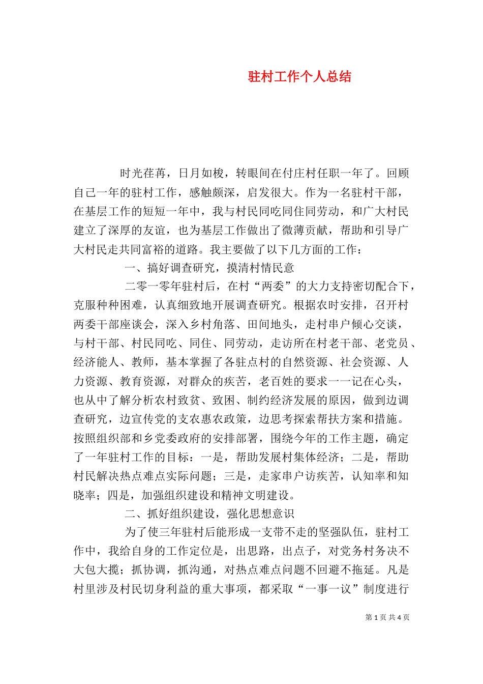 驻村工作个人总结（六）_第1页