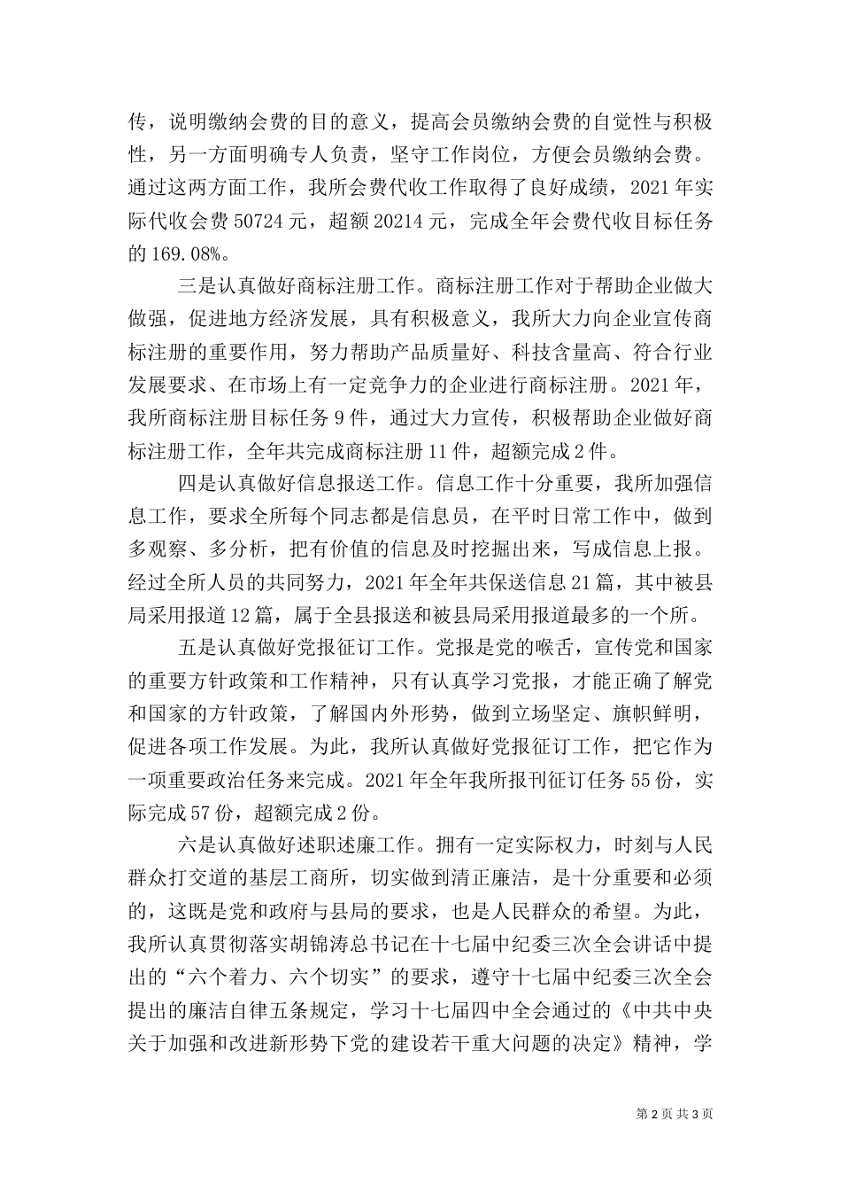 工商所先进事迹讲话稿（一）_第2页