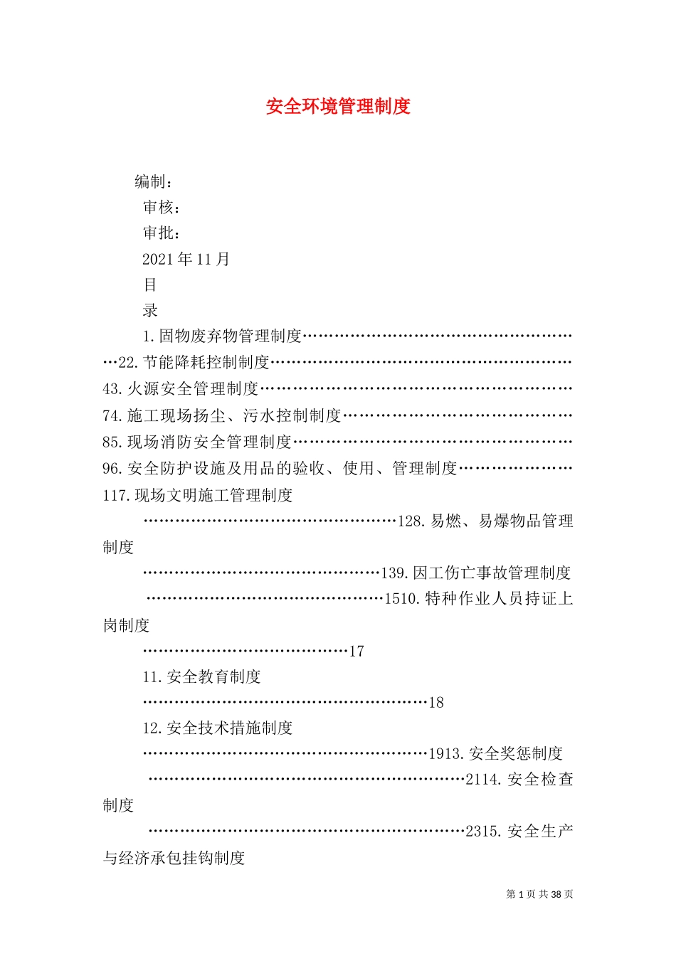 安全环境管理制度（一）_第1页