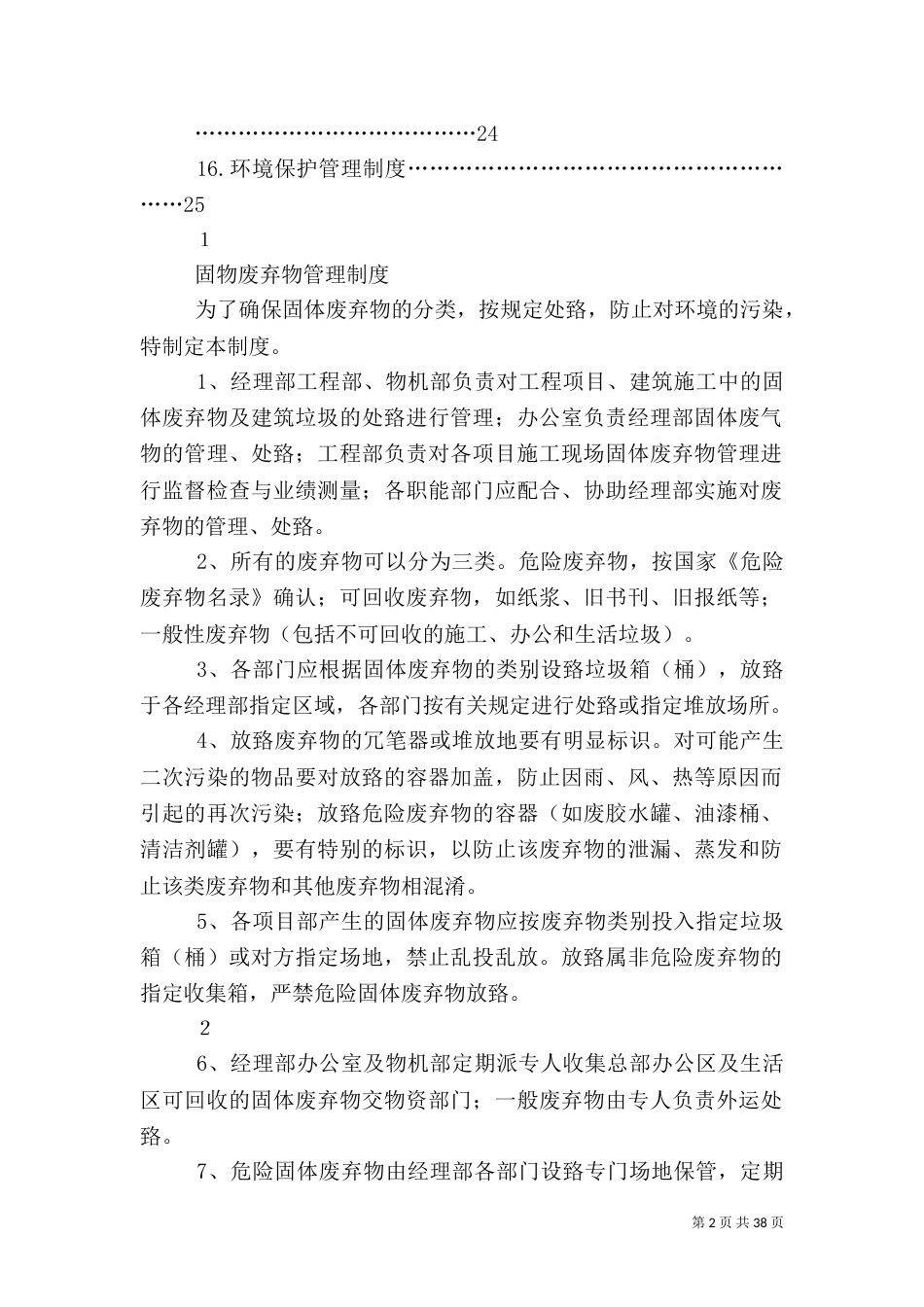 安全环境管理制度（一）_第2页