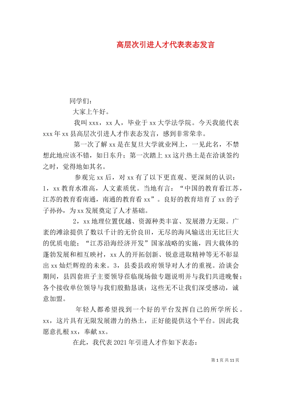 高层次引进人才代表表态发言（一）_第1页