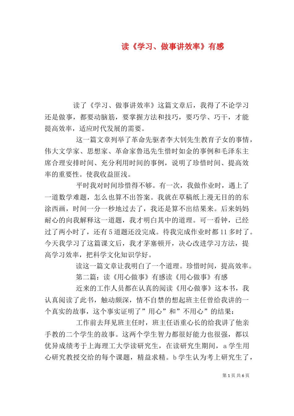 读《学习、做事讲效率》有感_第1页