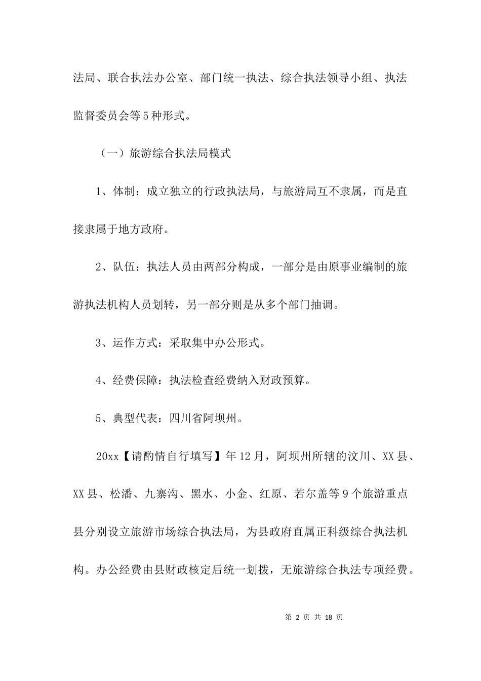 旅游综合执法情况调研报告范文_第2页