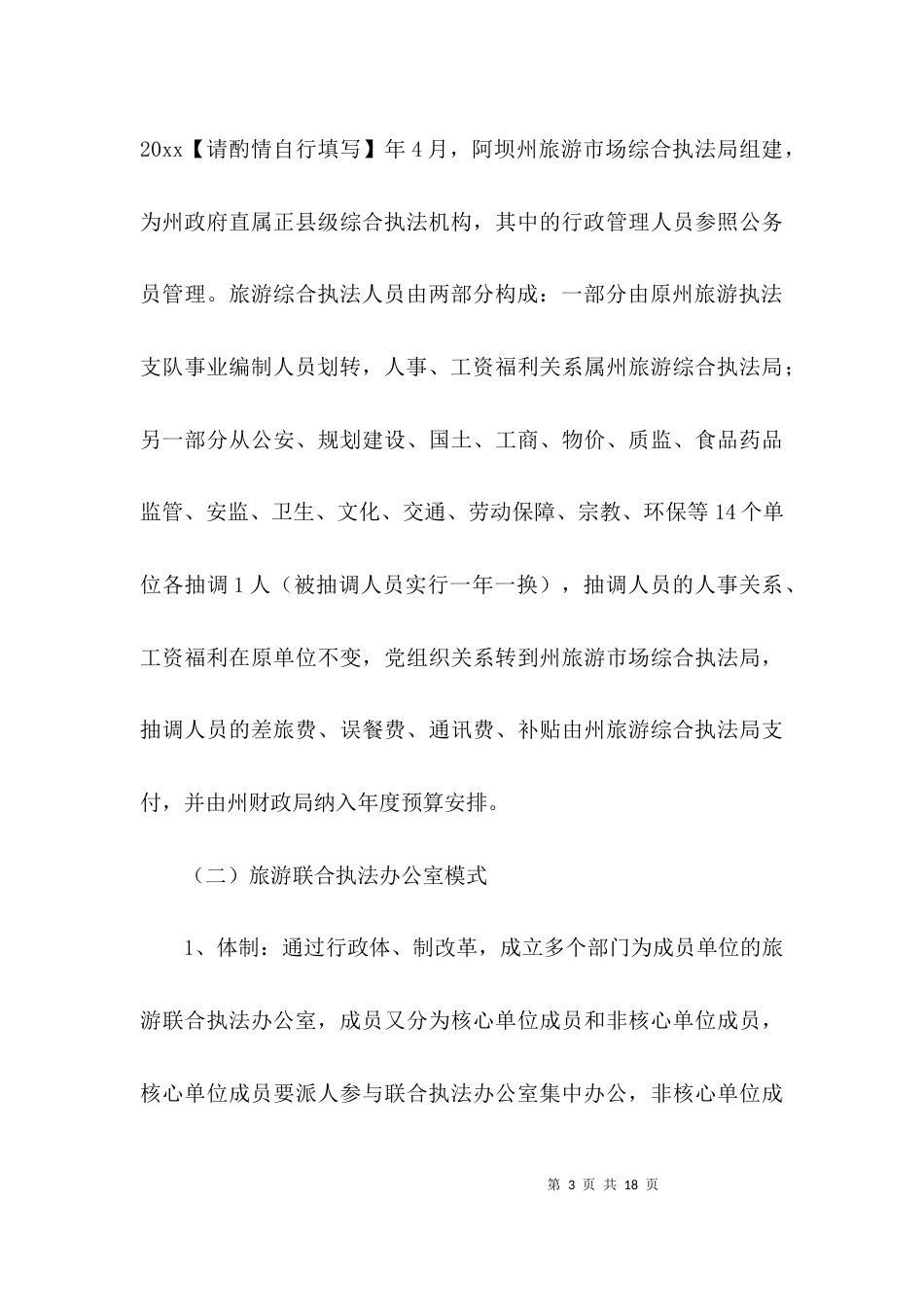 旅游综合执法情况调研报告范文_第3页