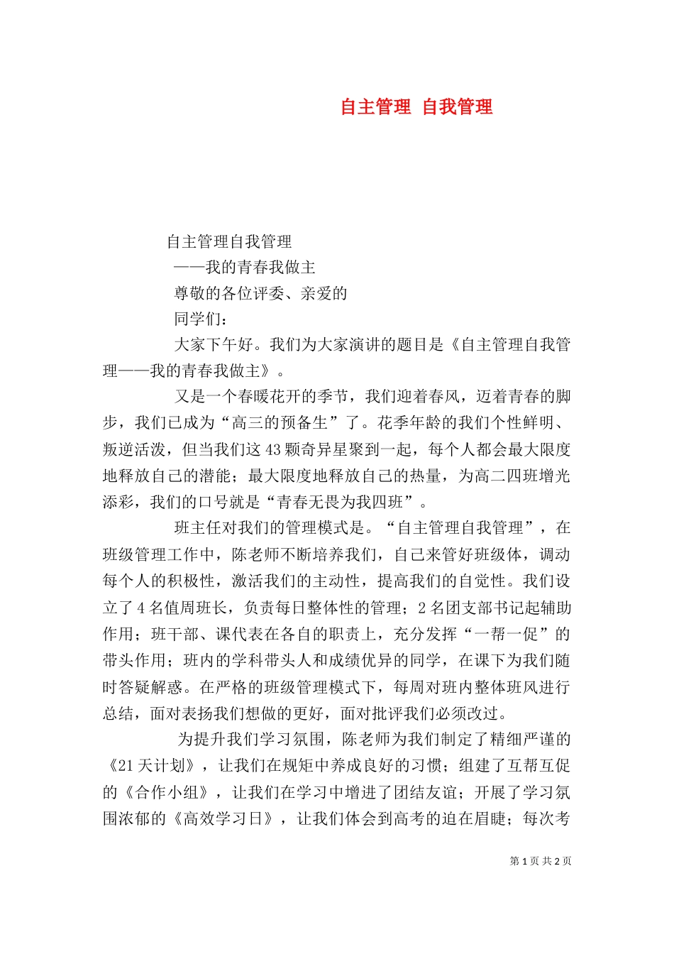 自主管理 自我管理（三）_第1页