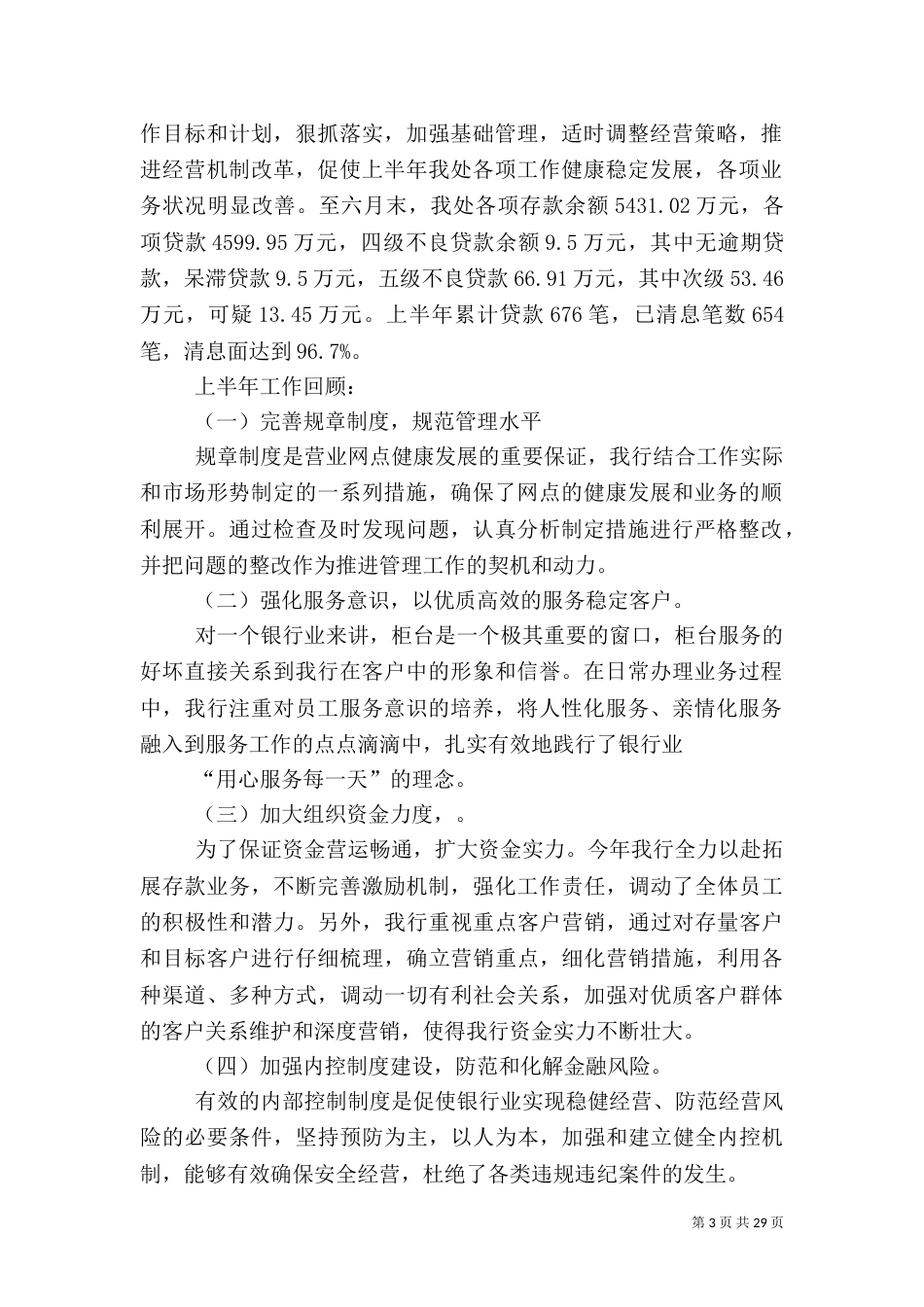 银行半年度工作总结（一）_第3页
