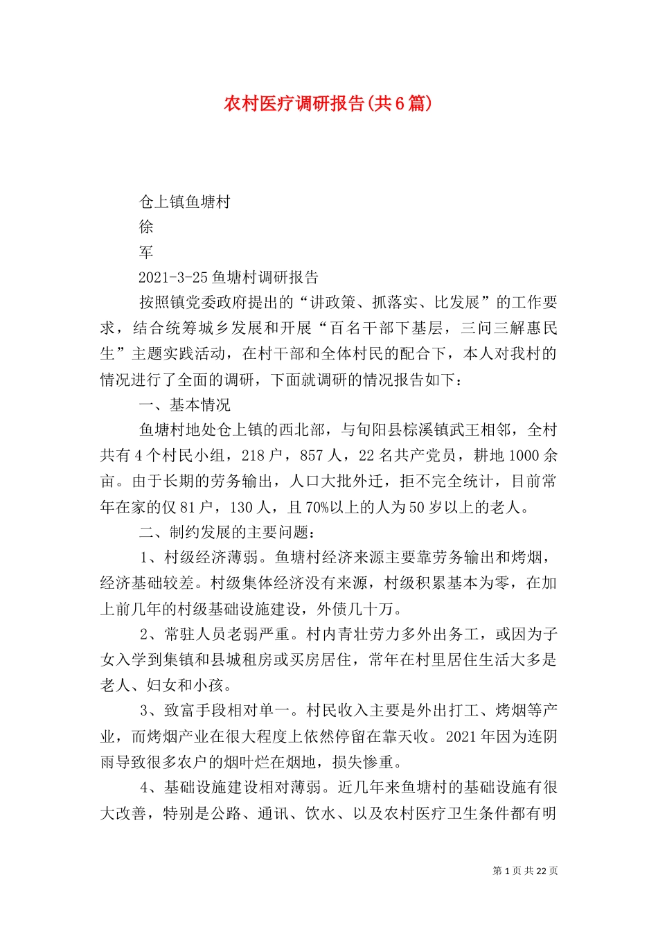 农村医疗调研报告(共6篇)（二）_第1页