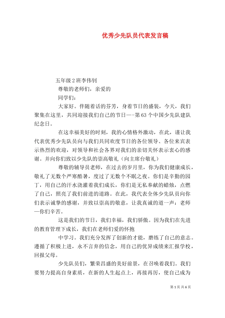 优秀少先队员代表发言稿（二）_第1页