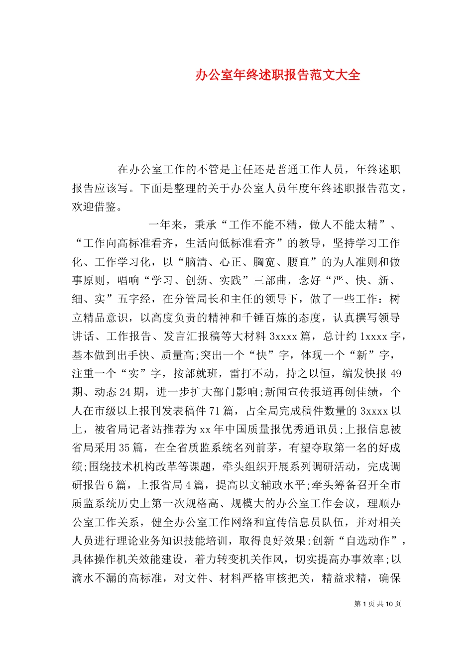 办公室年终述职报告范文大全_第1页