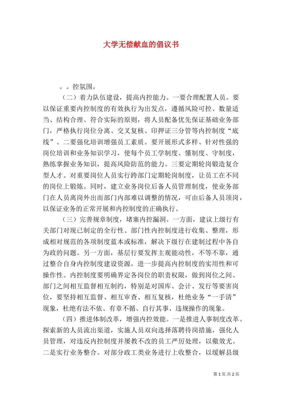 大学无偿献血的倡议书_第1页