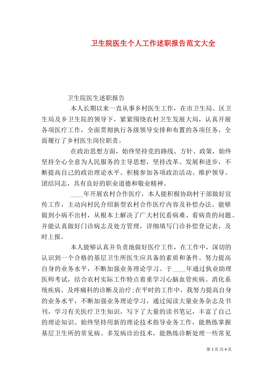 卫生院医生个人工作述职报告范文大全_第1页
