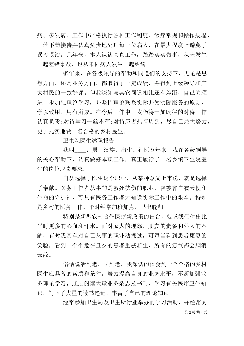 卫生院医生个人工作述职报告范文大全_第2页