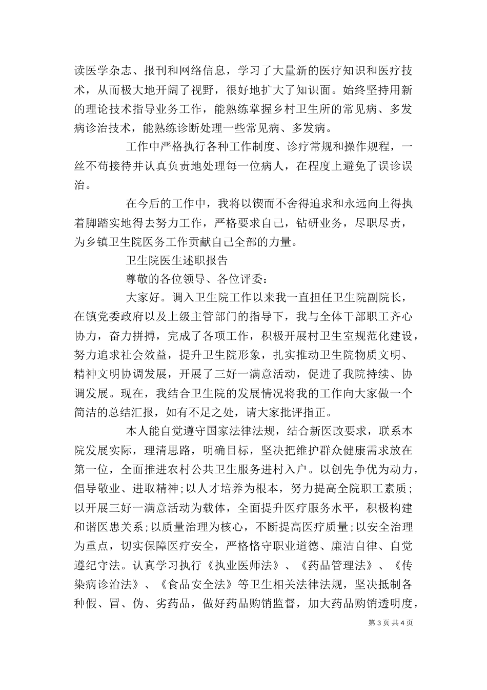 卫生院医生个人工作述职报告范文大全_第3页