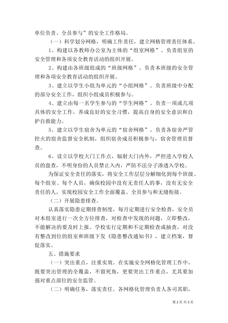 校园安全网格化管理实施方案（一）_第2页