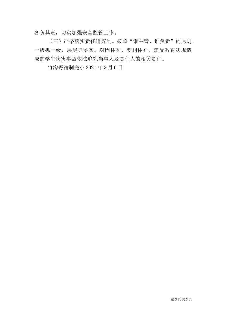 校园安全网格化管理实施方案（一）_第3页