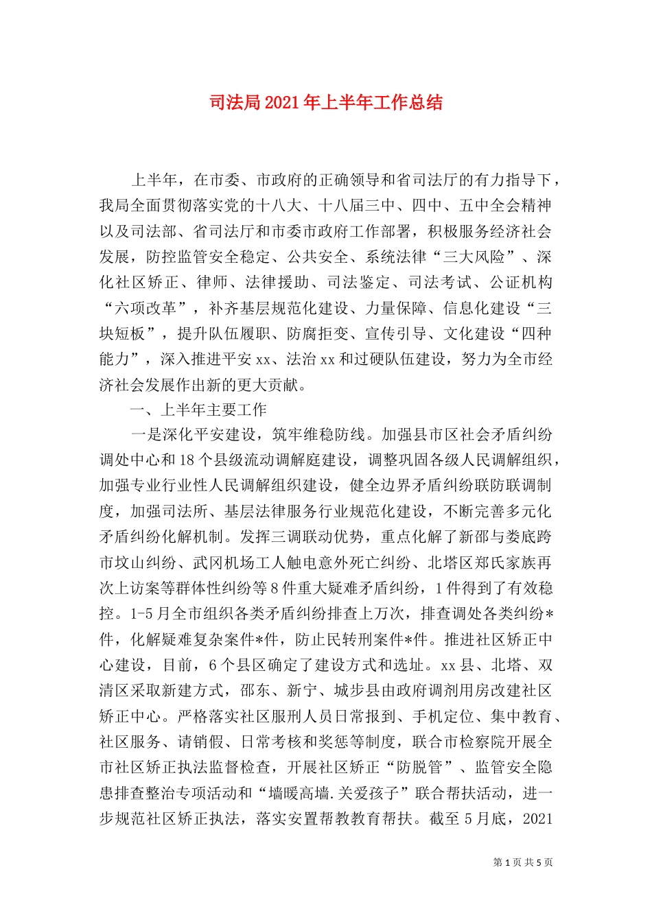 司法局2021年上半年工作总结（五）_第1页