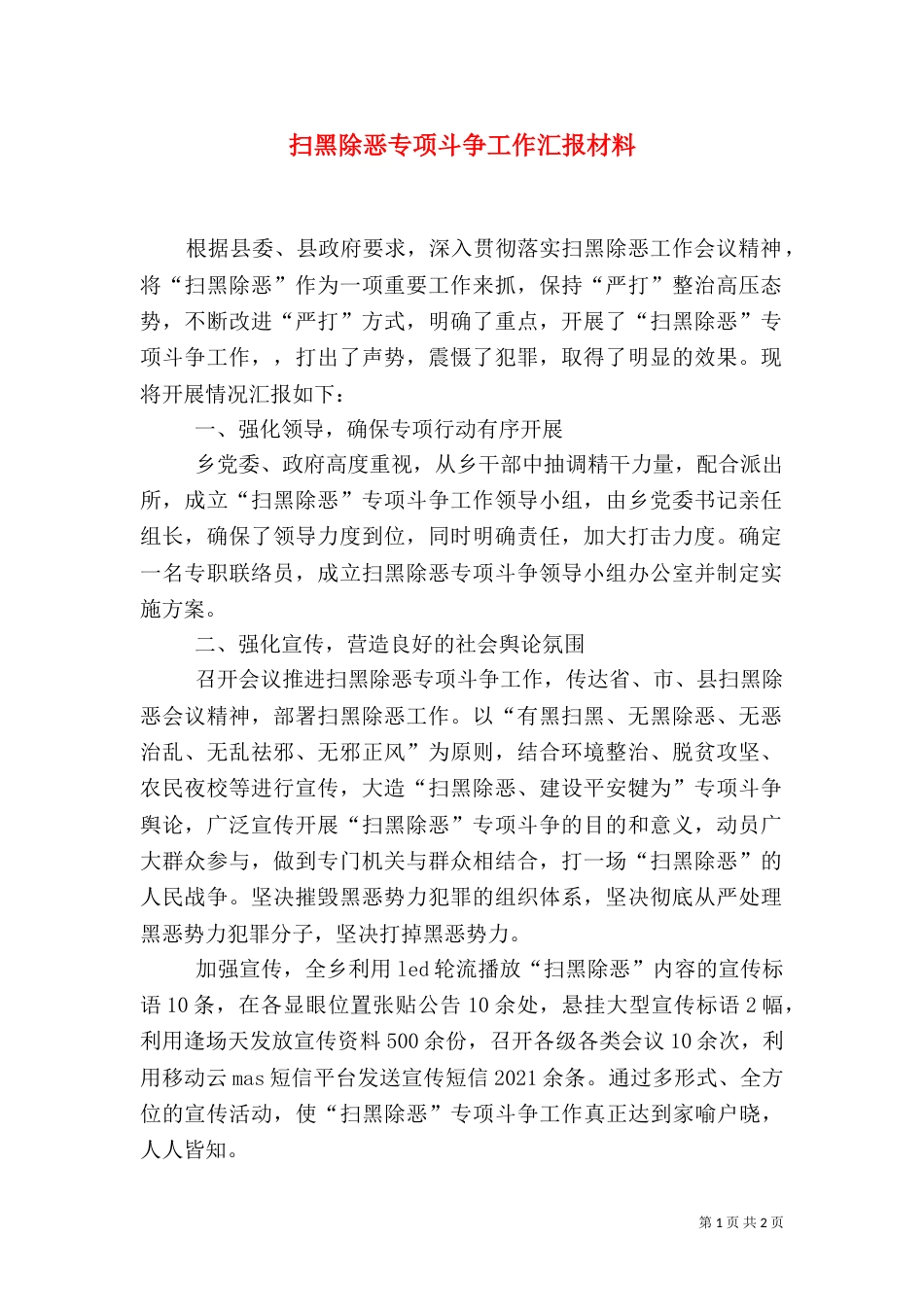 扫黑除恶专项斗争工作汇报材料（一）_第1页