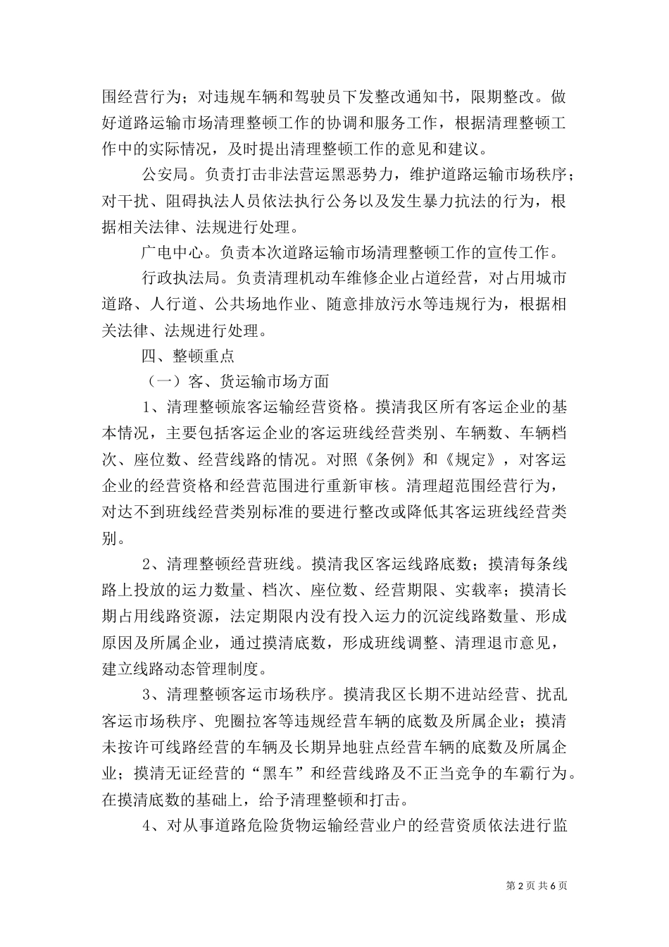 道路安全整顿实施方案_第2页