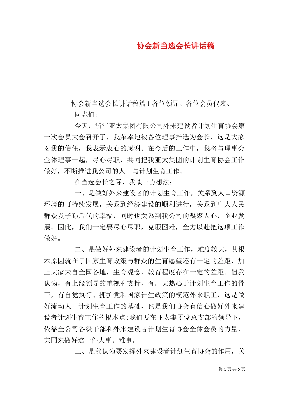 协会新当选会长讲话稿（一）_第1页