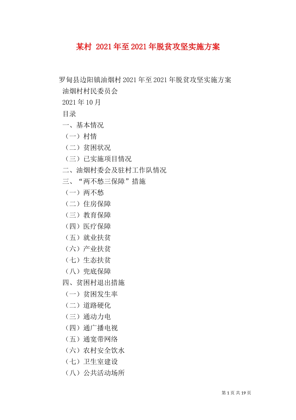 某村 2021年至2021年脱贫攻坚实施方案_第1页