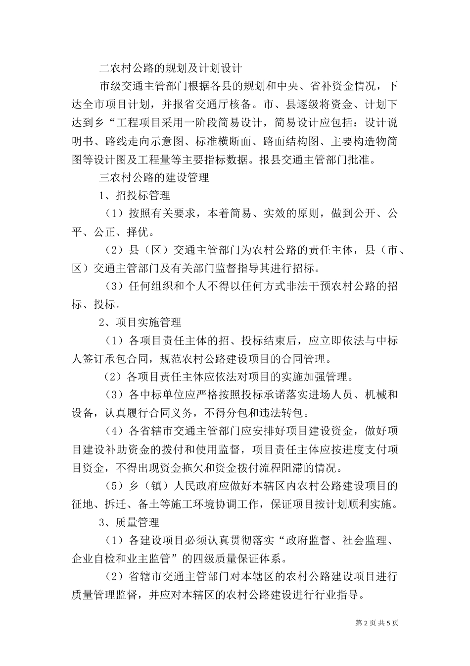 农村公路的养护与管理（二）_第2页