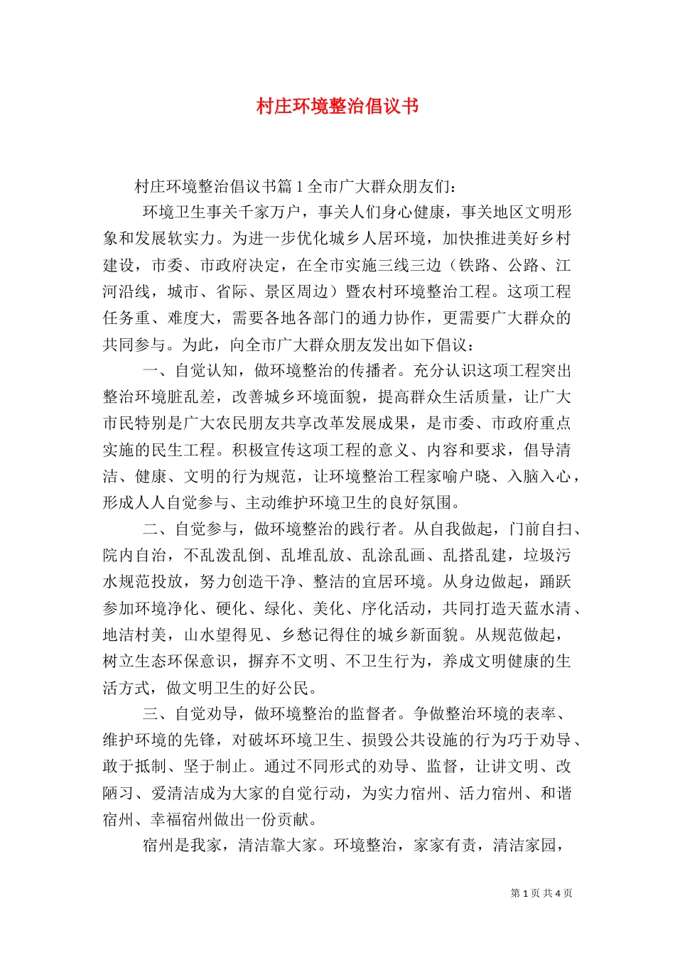 村庄环境整治倡议书_第1页