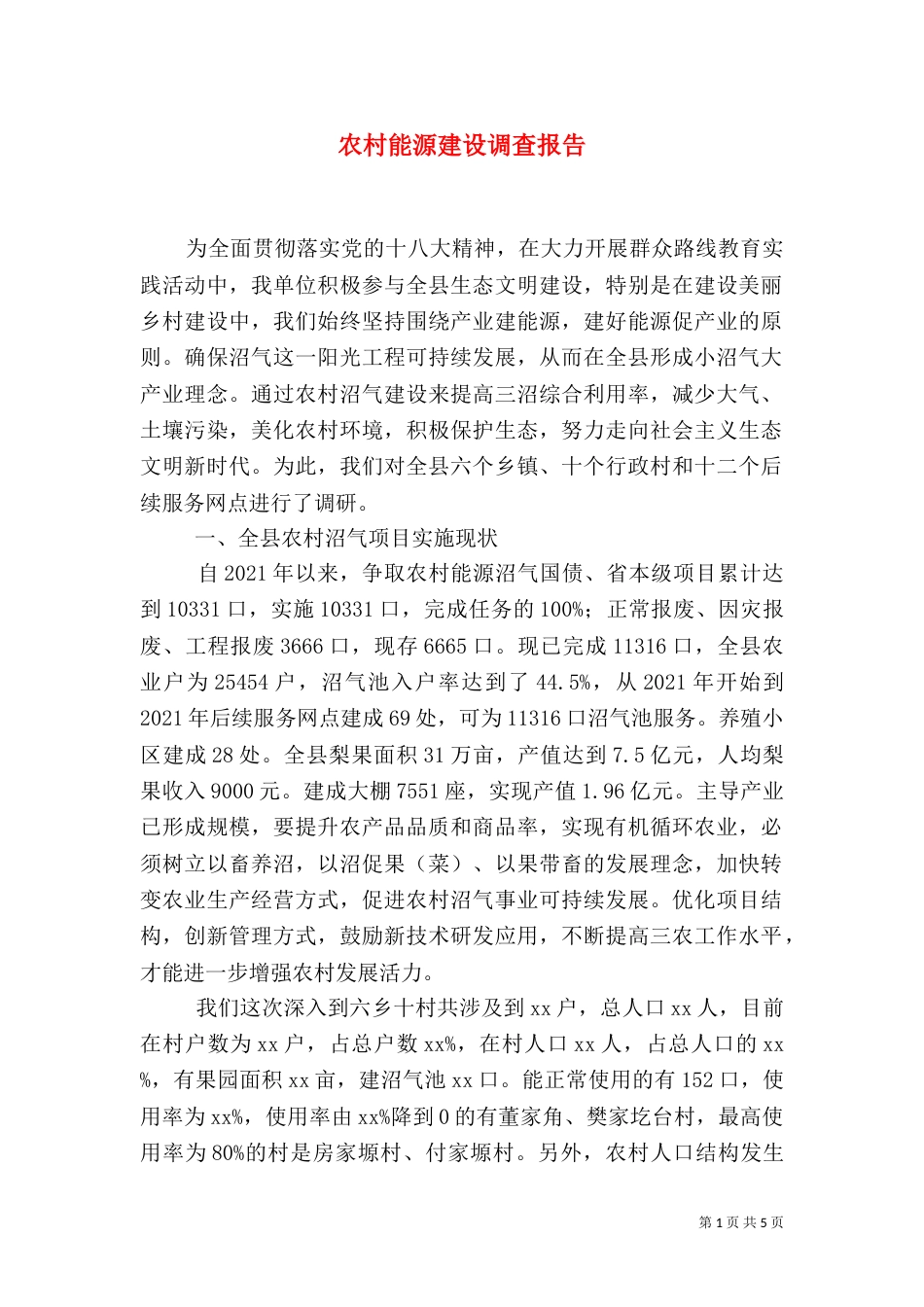 农村能源建设调查报告_第1页