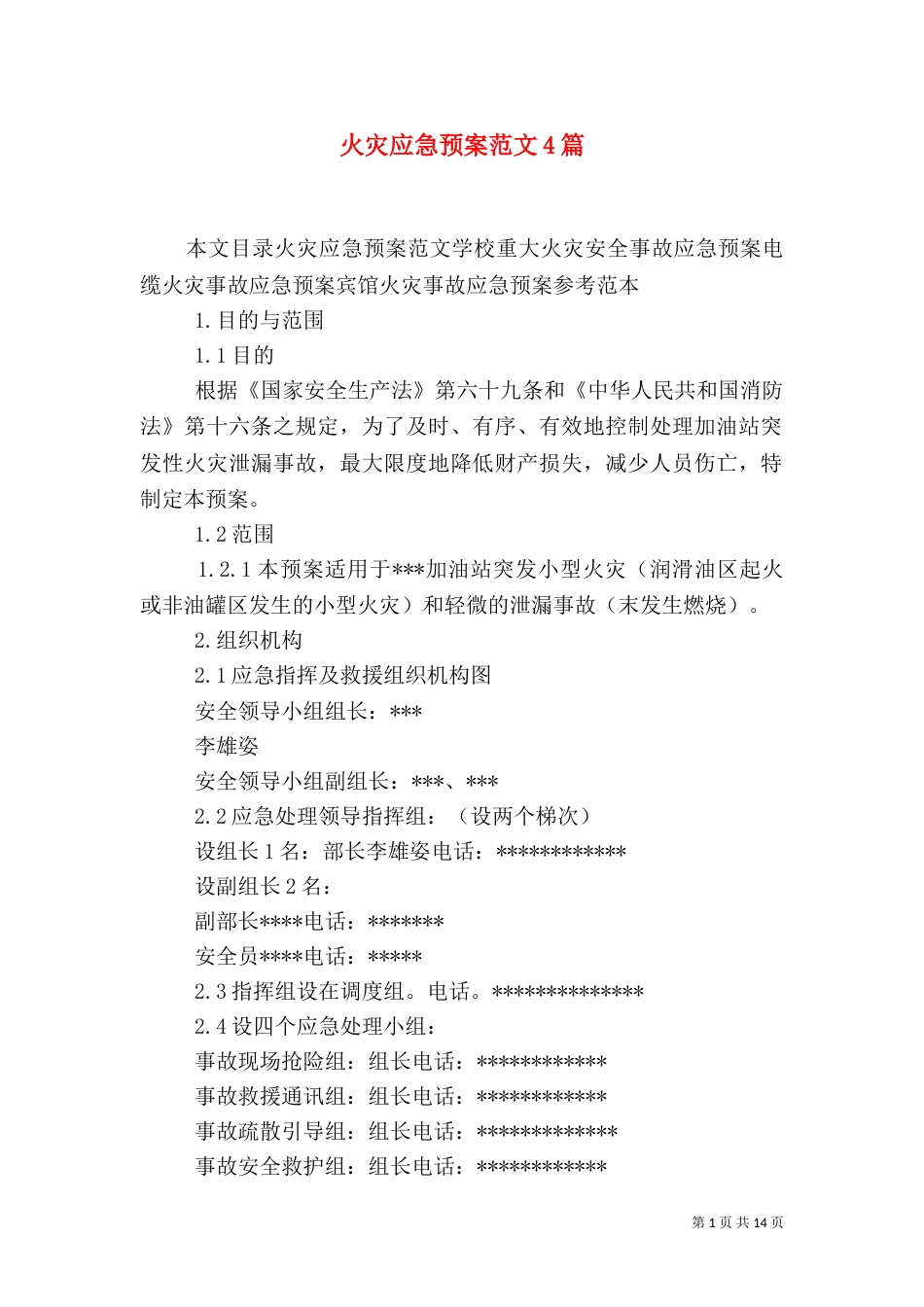 火灾应急预案范文4篇（一）_第1页