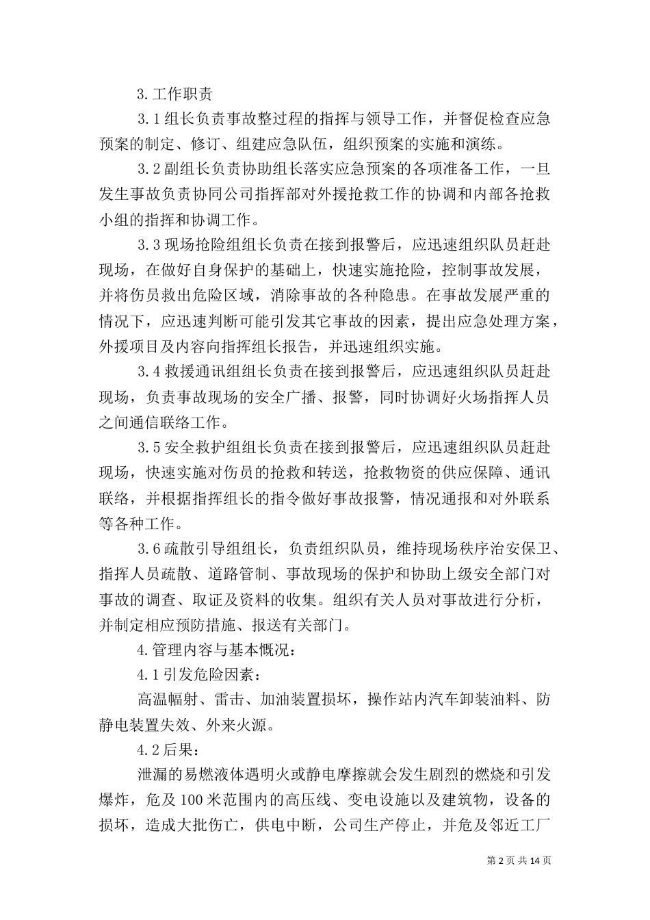 火灾应急预案范文4篇（一）_第2页
