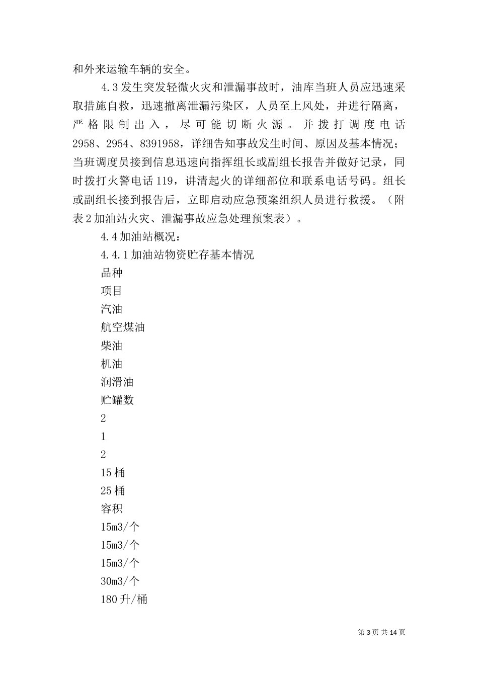 火灾应急预案范文4篇（一）_第3页