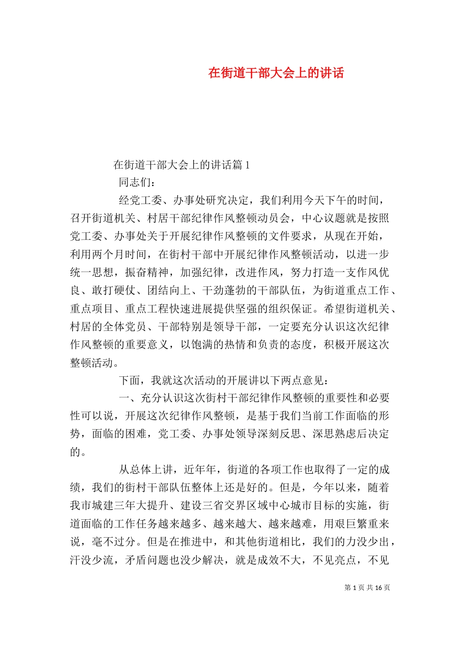 在街道干部大会上的讲话_第1页