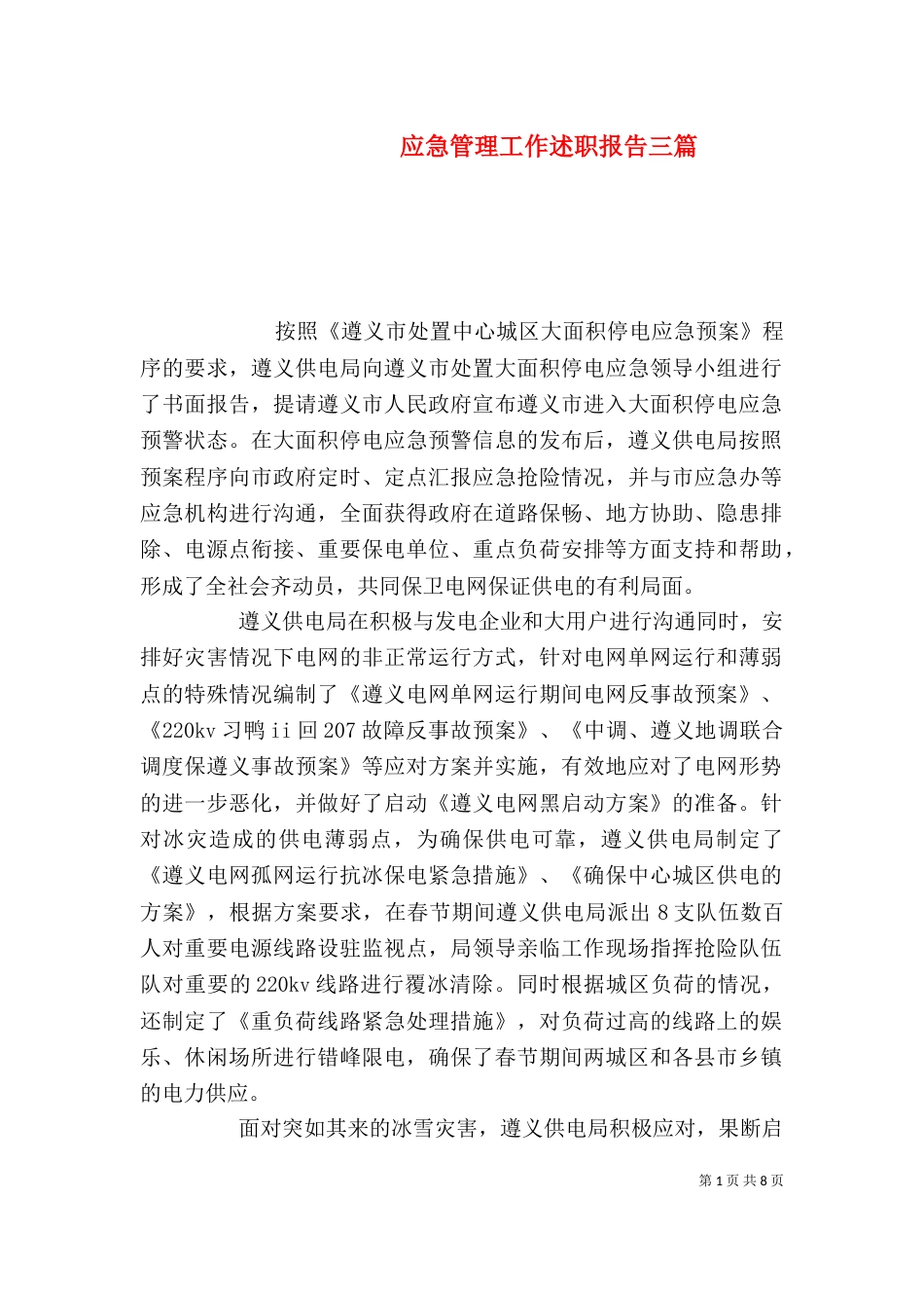 应急管理工作述职报告三篇_第1页