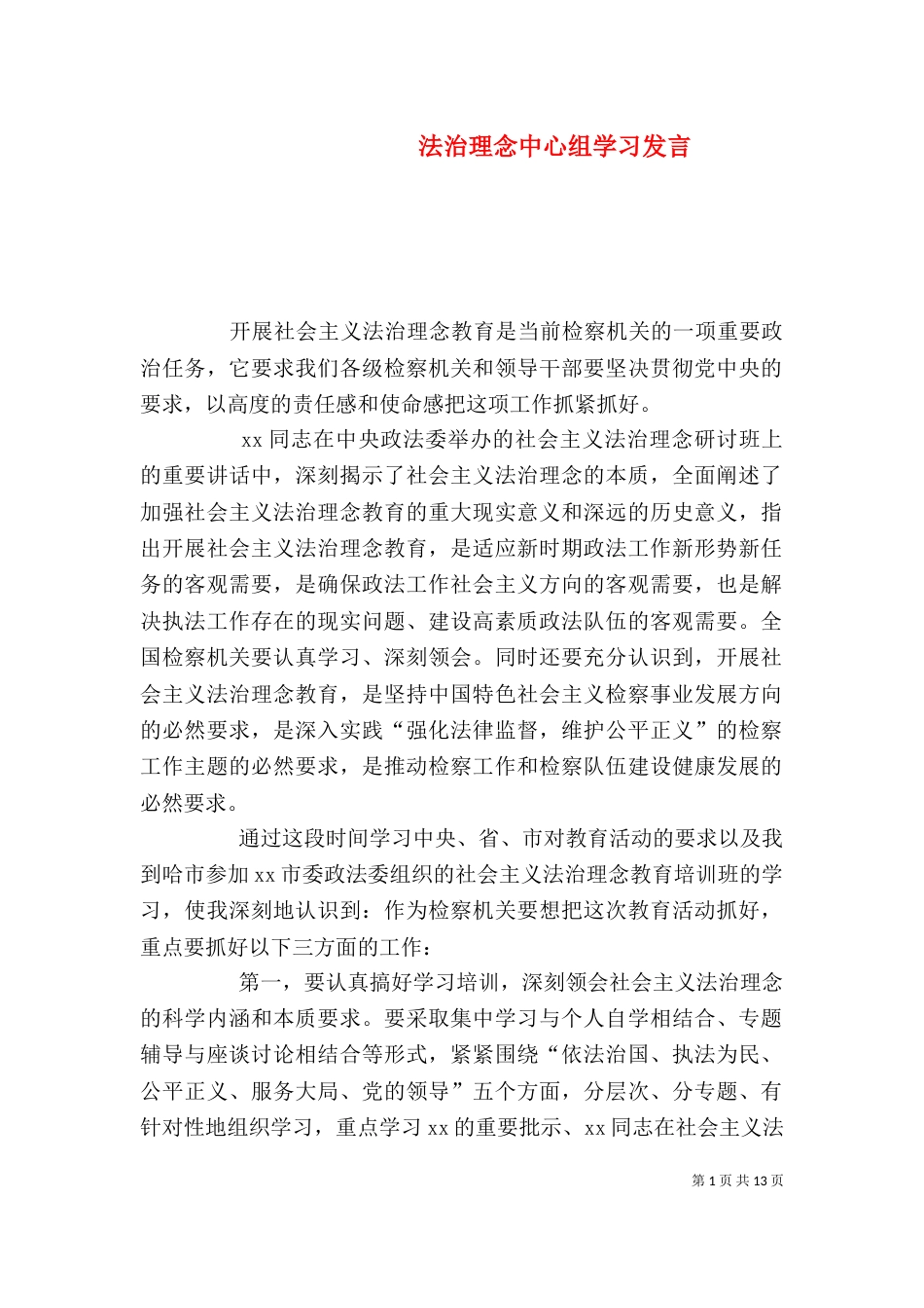 法治理念中心组学习发言_第1页