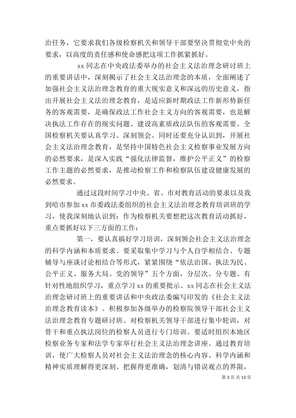 法治理念中心组学习发言_第3页