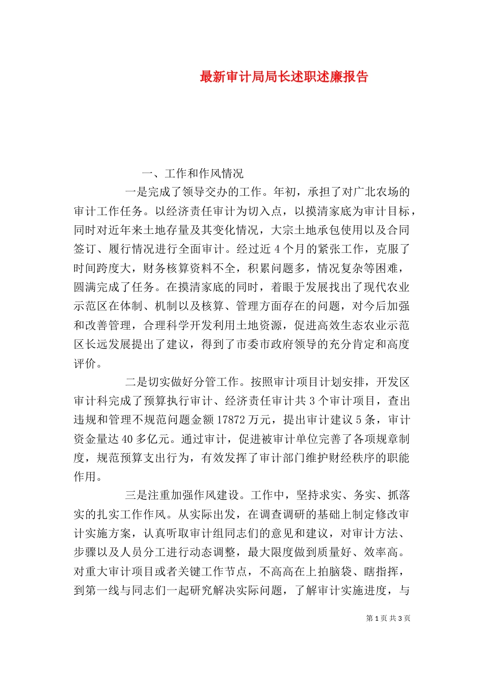 最新审计局局长述职述廉报告_第1页