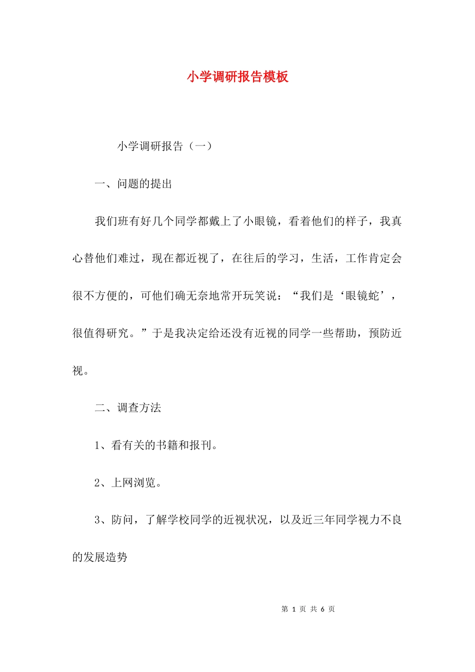 (精选)小学调研报告模板_第1页