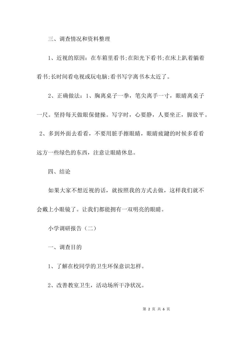 (精选)小学调研报告模板_第2页