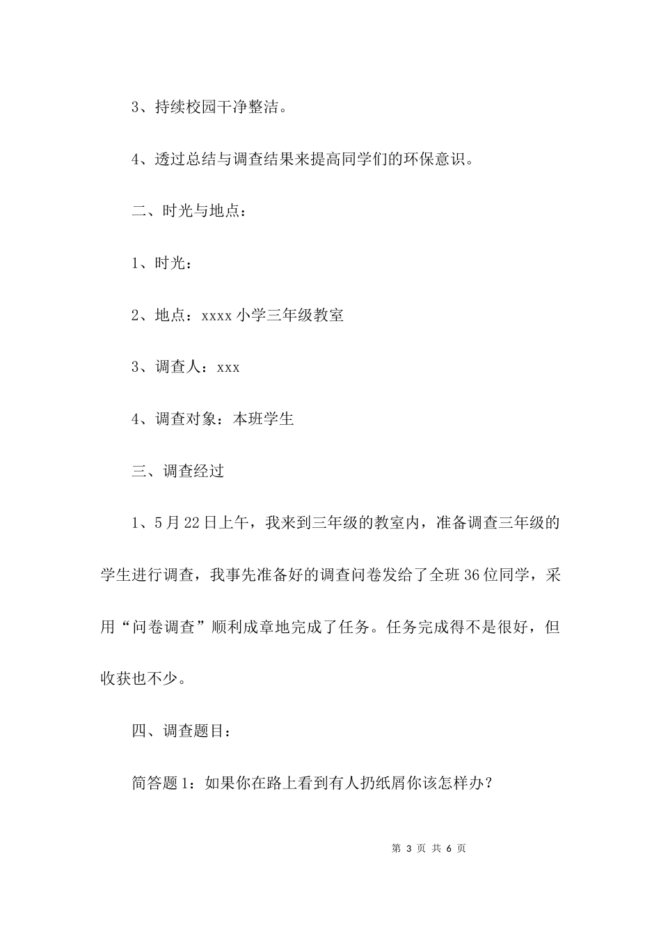 (精选)小学调研报告模板_第3页
