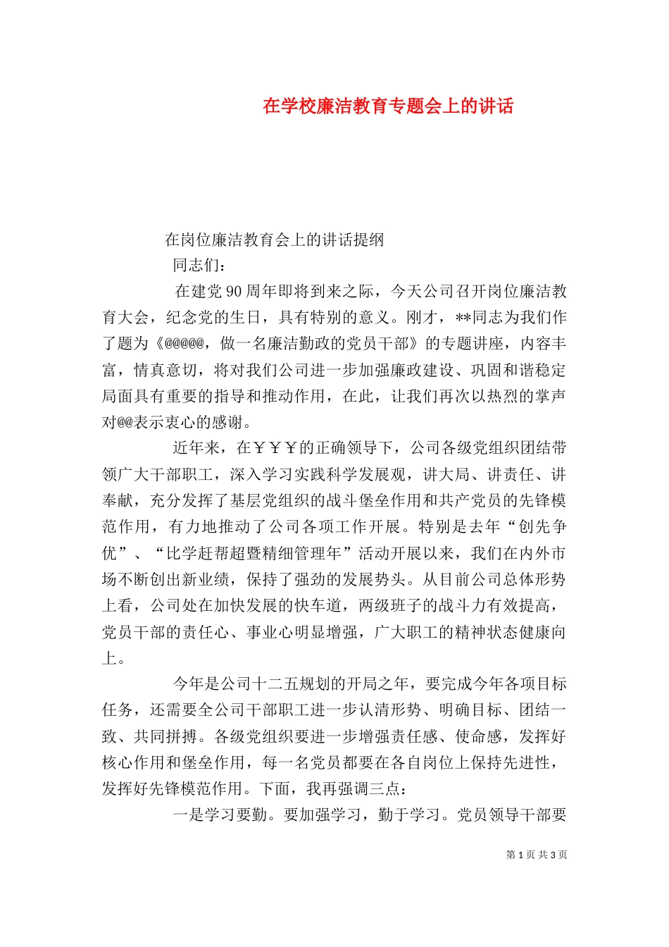 在学校廉洁教育专题会上的讲话（三）_第1页