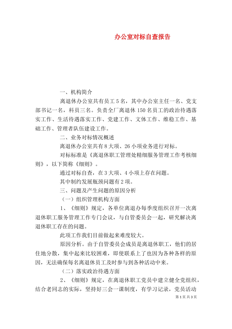 办公室对标自查报告_第1页